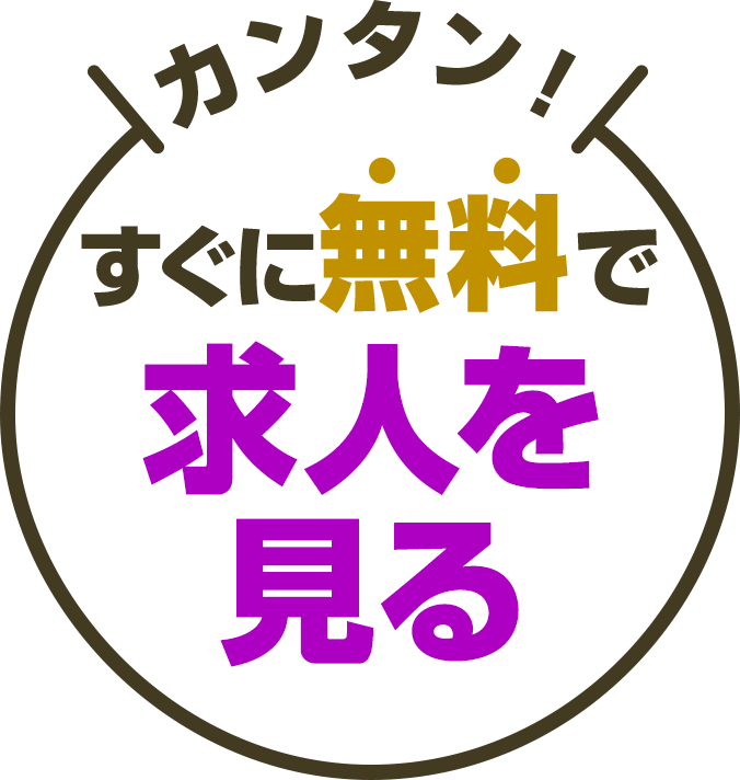 カンタン！すぐに無料で求人を見る