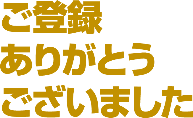 ご登録ありがとうございました